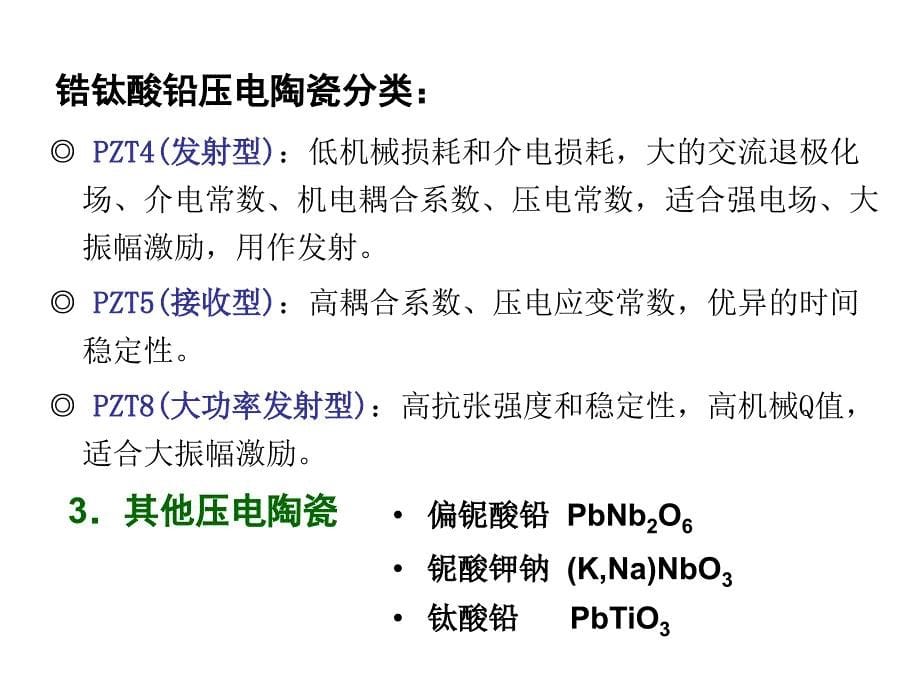 压电陶瓷的物理性能与压电方程.ppt_第5页