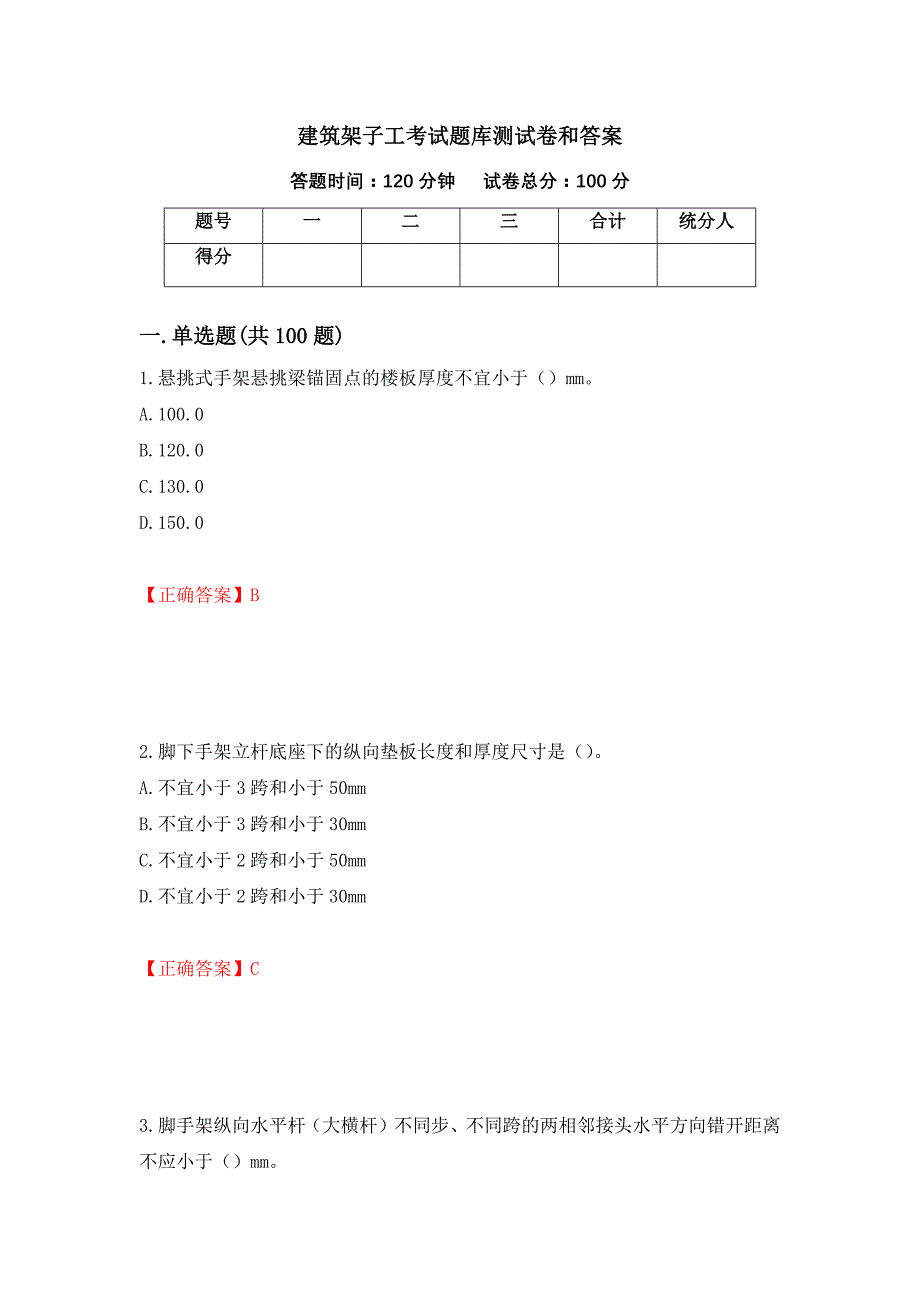 建筑架子工考试题库测试卷和答案（第10卷）_第1页