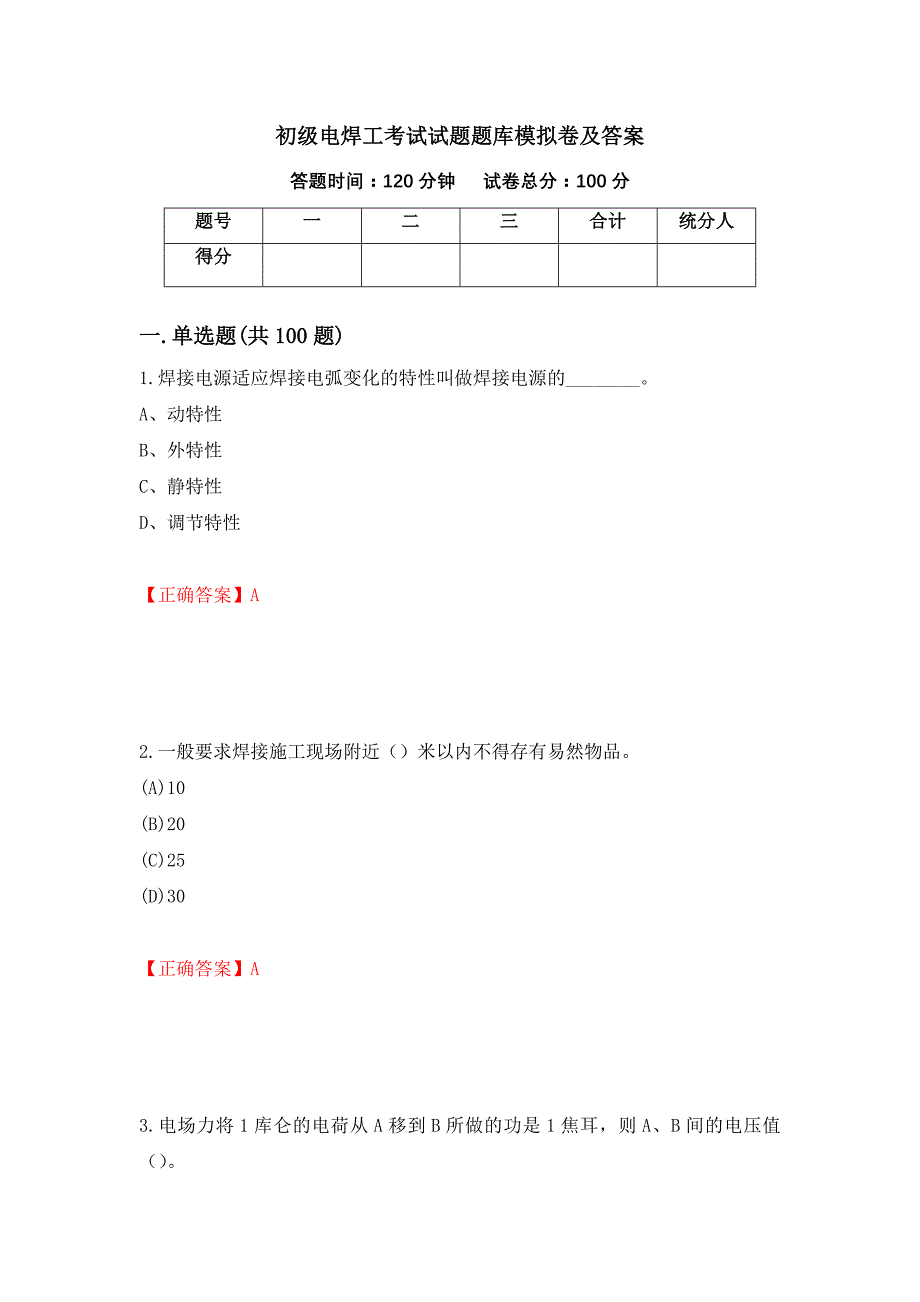 初级电焊工考试试题题库模拟卷及答案（第79版）_第1页