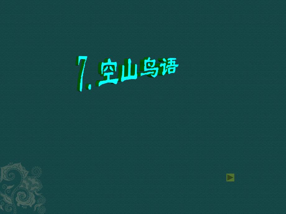 公开课教案教学设计课件北京课改初中语文七下《空山鸟语》PPT课件_第1页