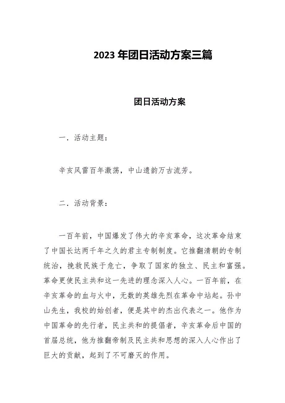 2023年团日活动方案三篇_第1页