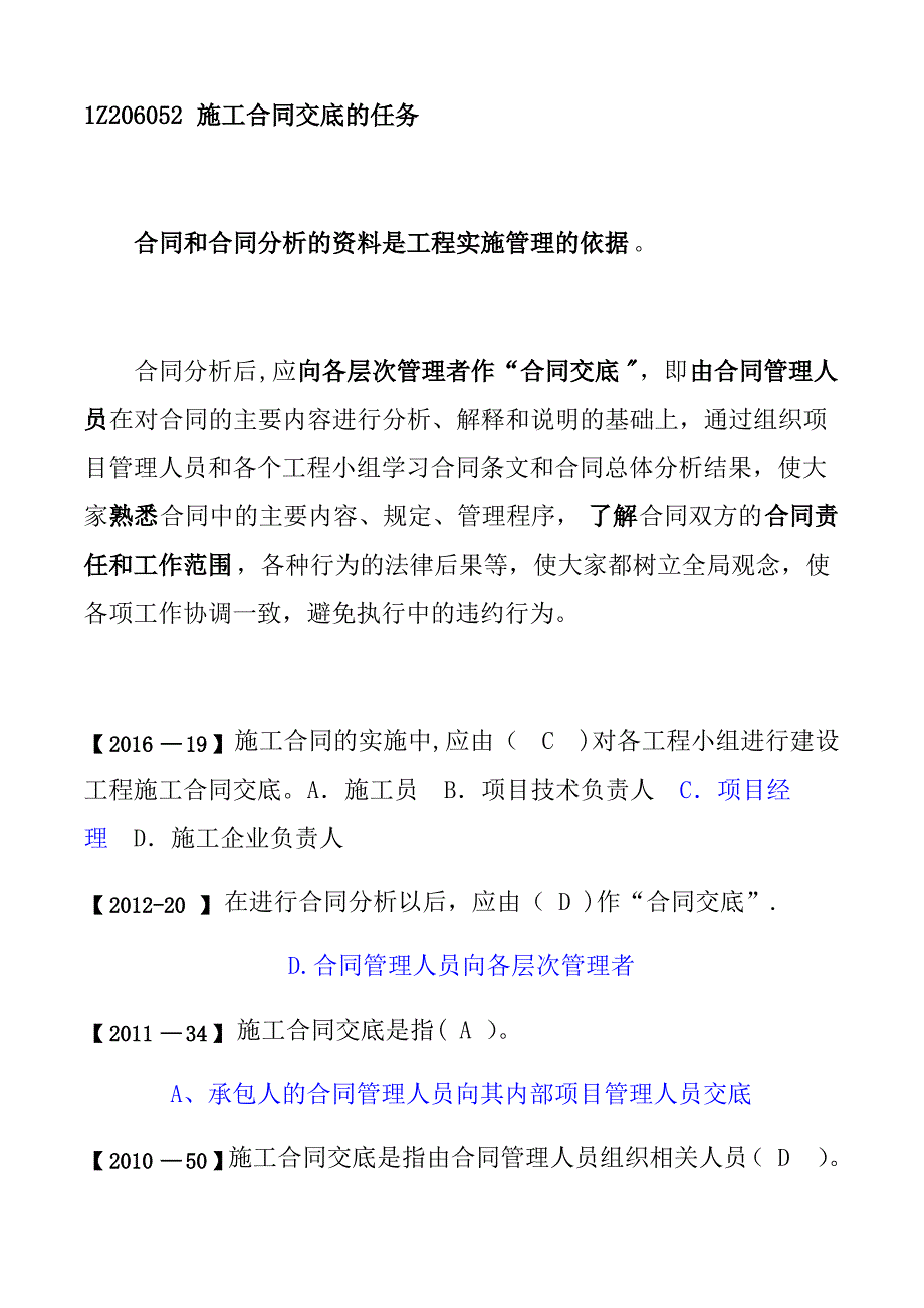 2017 一建 管理1Z206052施工合同交底的任务_第1页