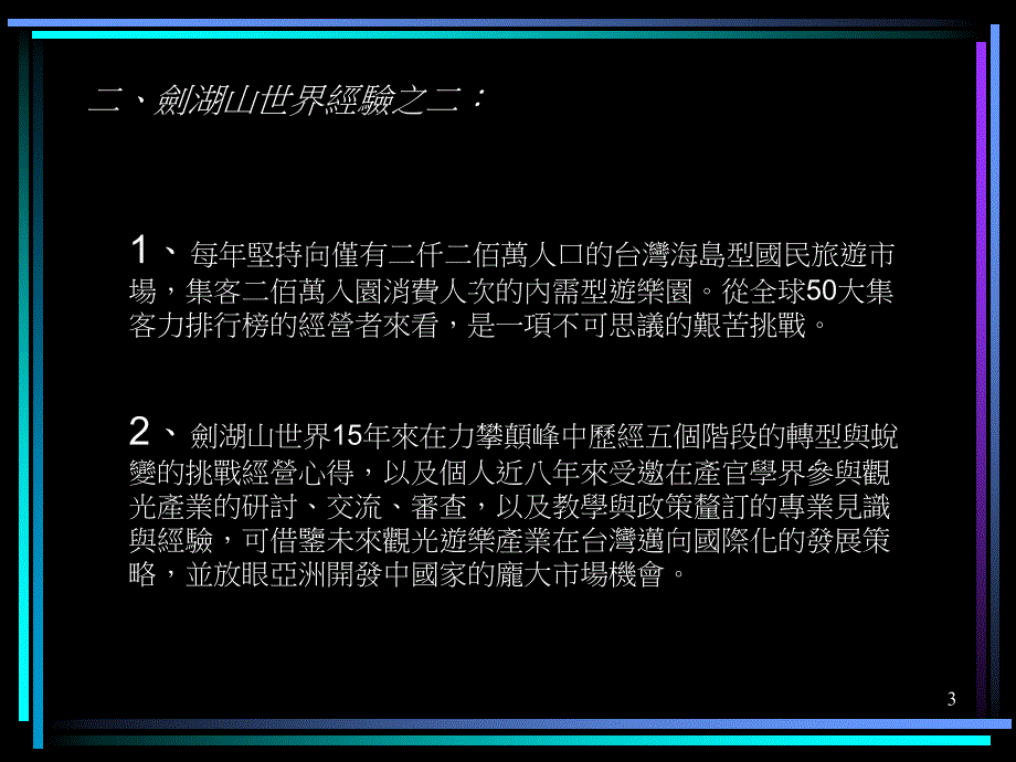 （以剑湖山世界的集客经验为例）主讲人：游国谦_第3页