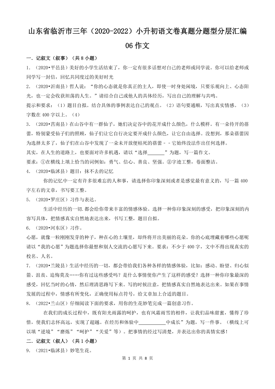 山东省临沂市三年（2020-2022）小升初语文卷真题分题型分层汇编-06作文_第1页