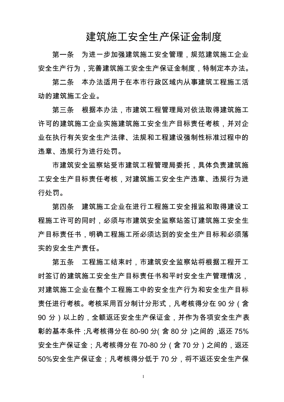 建筑施工安全生产保证金制度_第1页