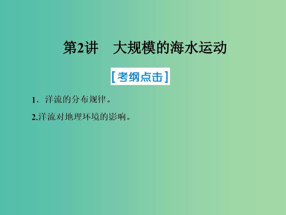 2019届高考地理一轮复习第一部分自然地理第三章地球上的水2大规模的海水运动课件新人教版.ppt_第1页