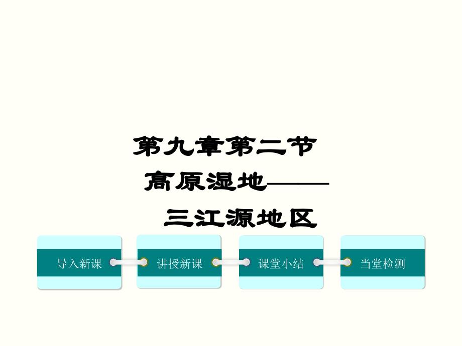 八年级上下册地理第二节-高原湿地——三江源地区公开课教案教学设计课件_第1页