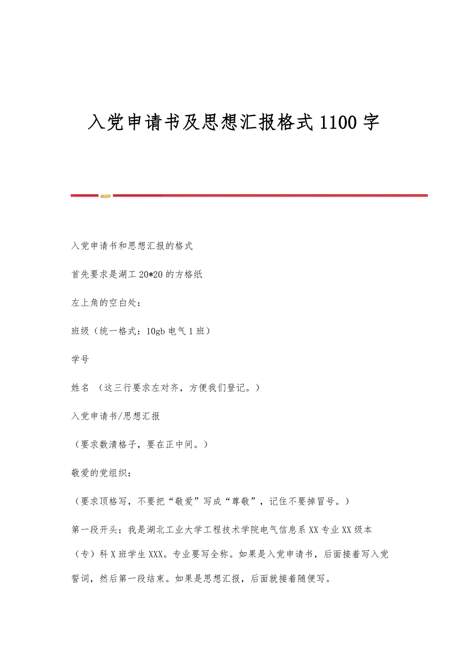 入党申请书及思想汇报格式1100字_第1页