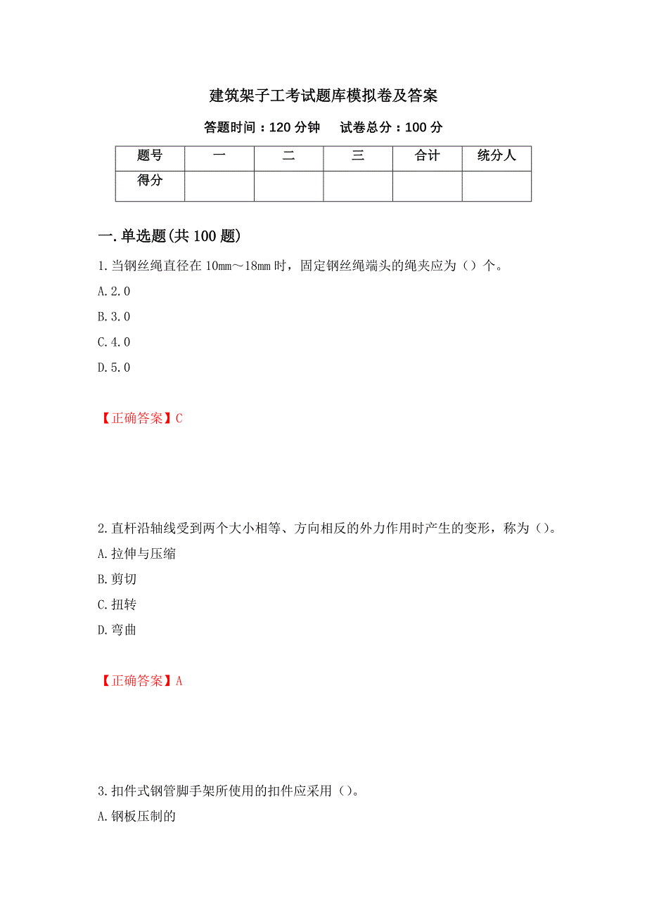 建筑架子工考试题库模拟卷及答案（第12期）_第1页