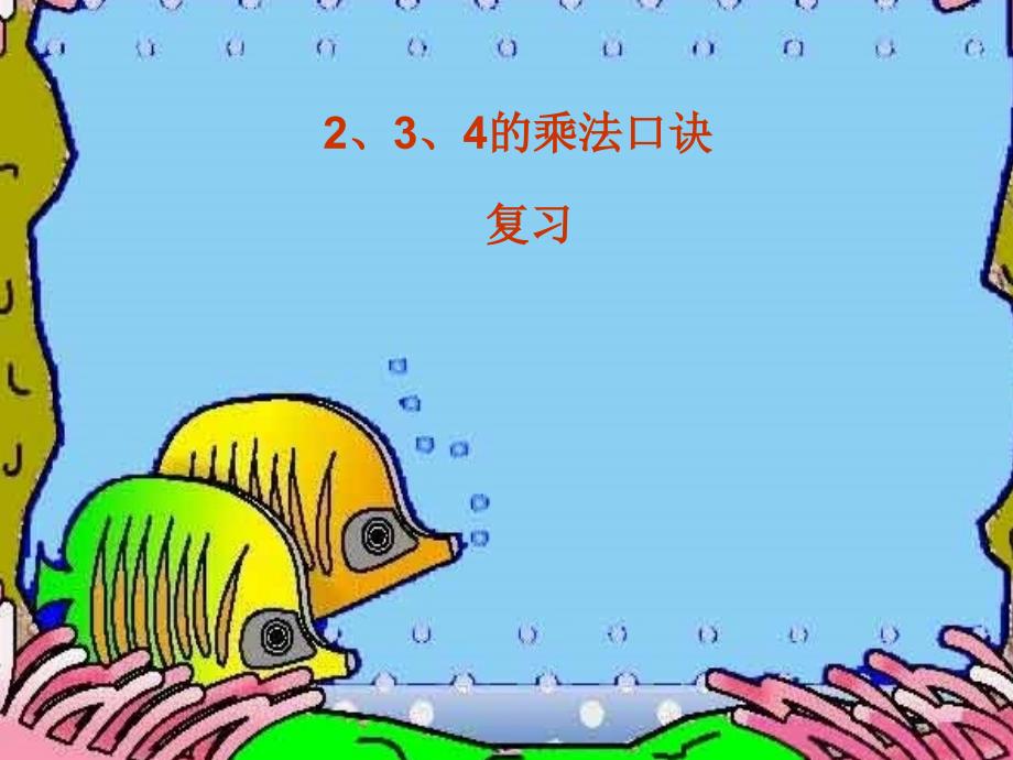 2、3、4的乘法口诀2_第1页