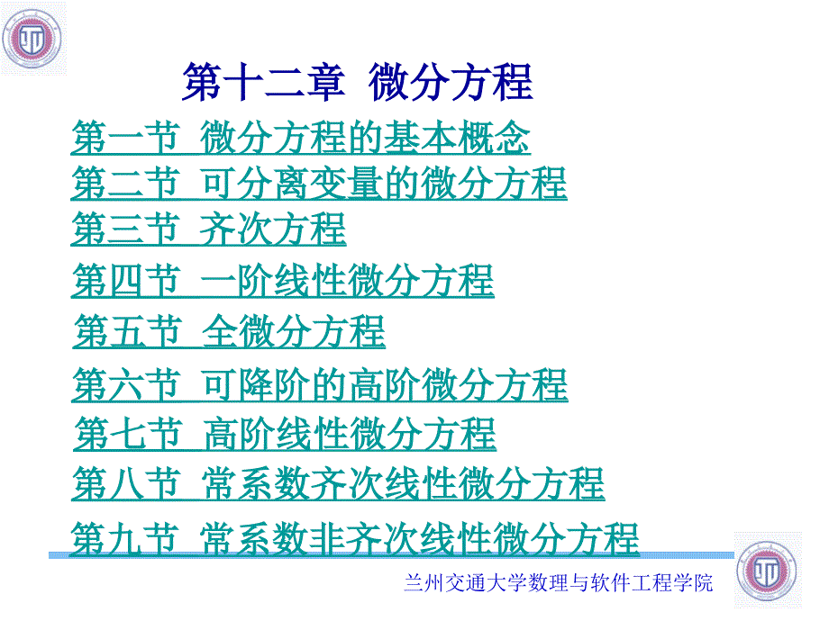 第十二章微分方程_第1页