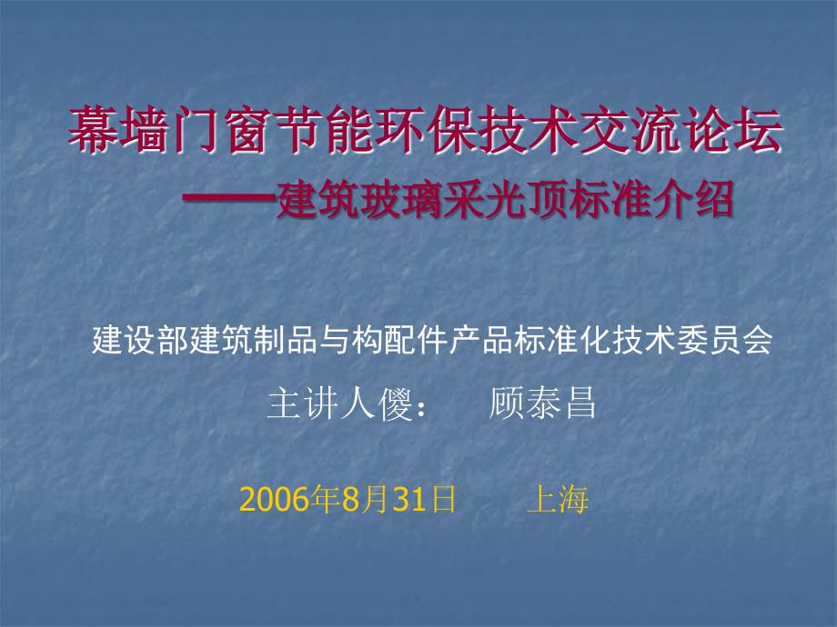 幕墙门窗节能环保技术交流论坛_第1页