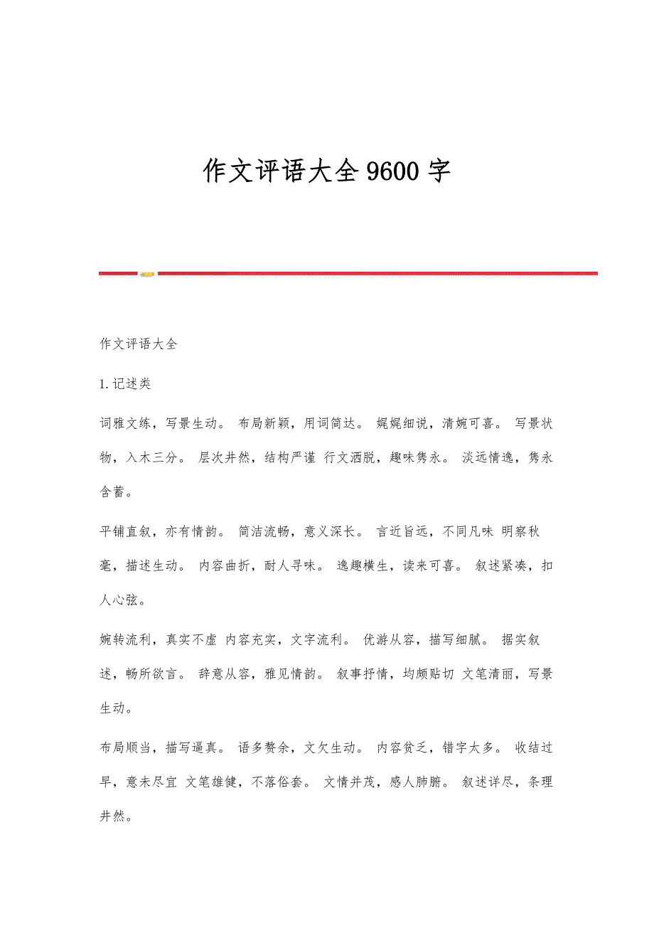 作文评语大全9600字_第1页