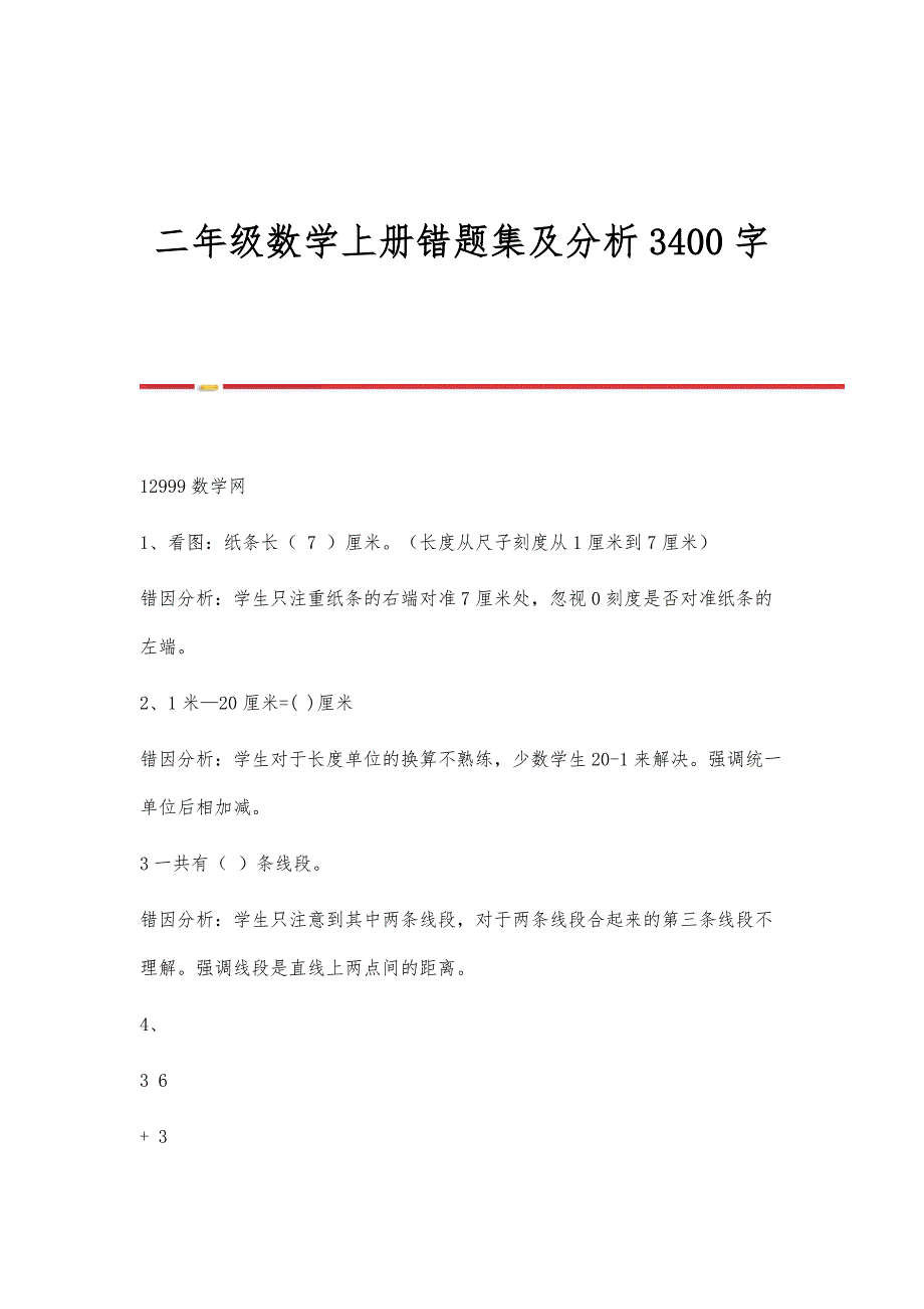 二年级数学上册错题集及分析3400字_第1页