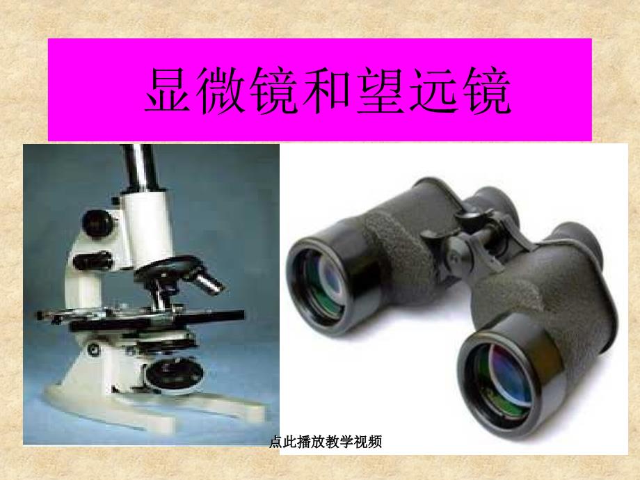 八上物理八年级物理上册第三章第节显微镜和望远镜公开课教案教学设计课件测试卷练习卷课时同步训练练习公_第1页