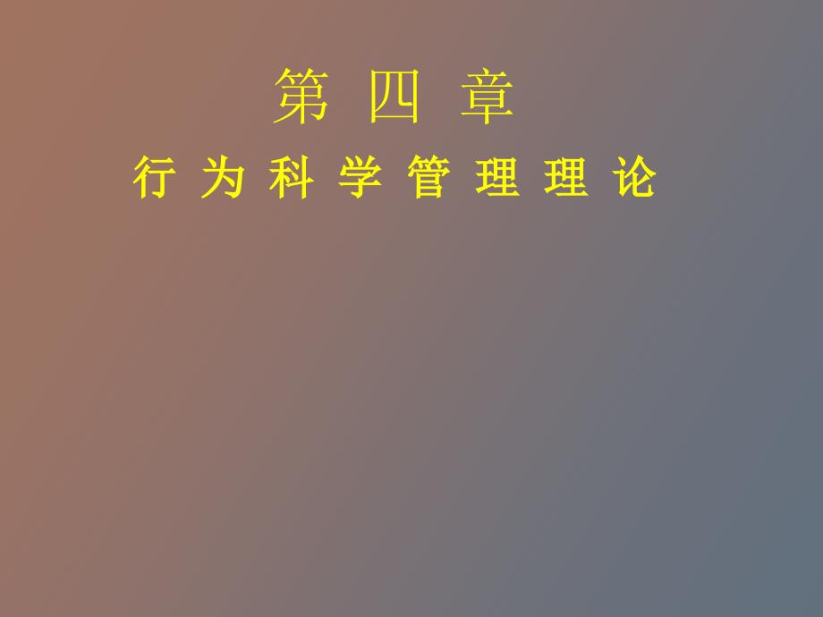 行为科学管理理_第1页