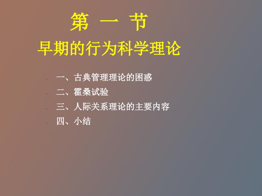 行为科学管理理_第2页