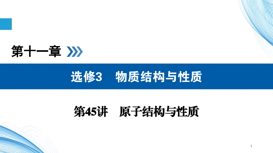 原子结构与元素性质ppt课件_第1页