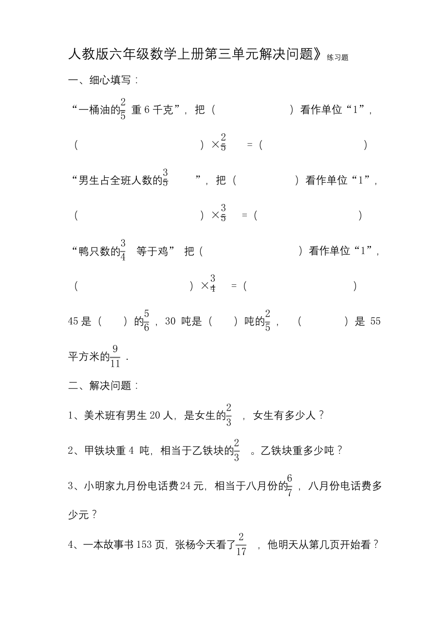 人教版六年级数学上册第三单元解决问题》练习题附答案_第1页