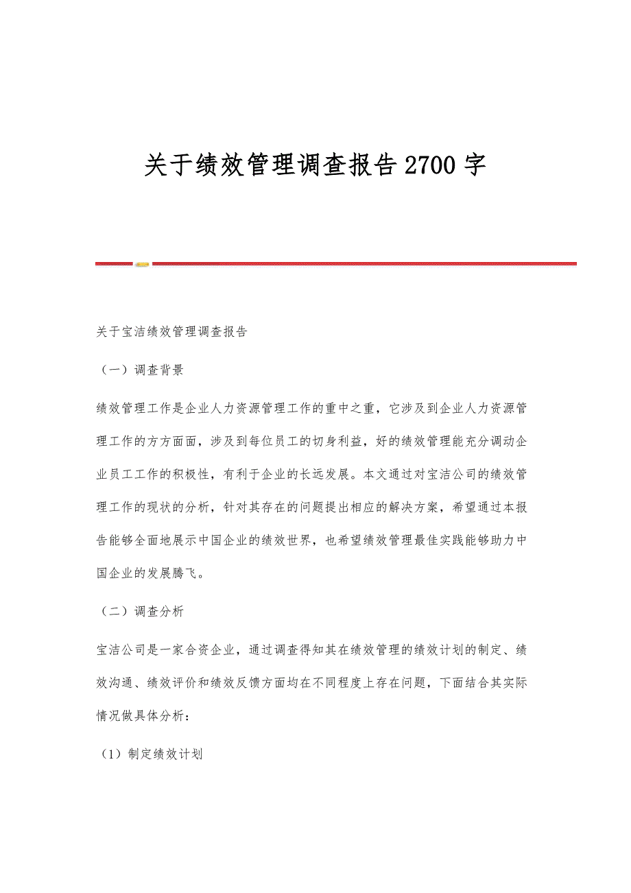 关于绩效管理调查报告2700字_第1页