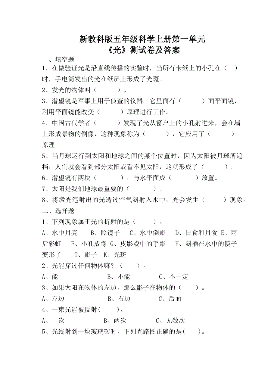 新教科版五年级科学上册第一单元《光》测试卷及答案1_第1页