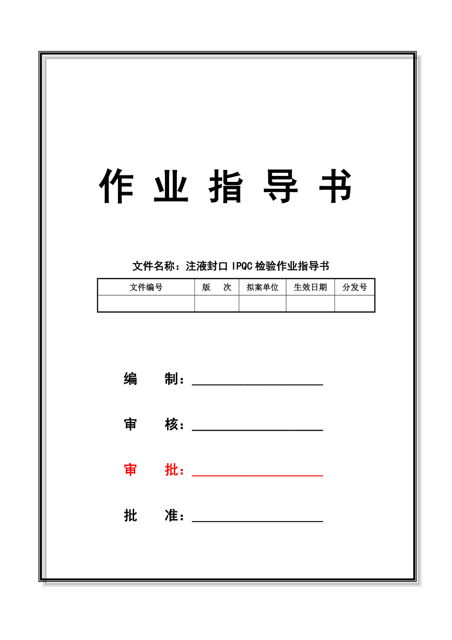 注液封口IPQC检验作业指导书_第1页