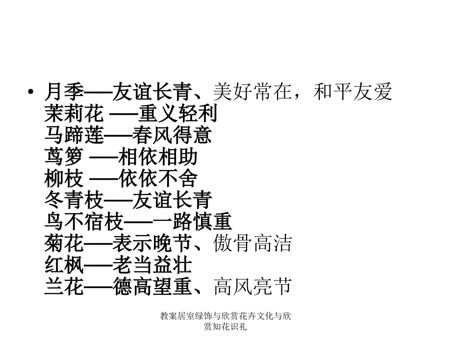 教案居室绿饰与欣赏花卉文化与欣赏知花识礼课件_第2页