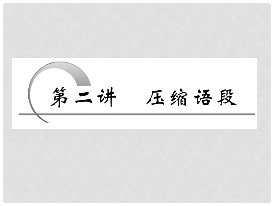 高考语文一轮 第三部分专题十第二讲压缩语段课件 新人教版_第2页