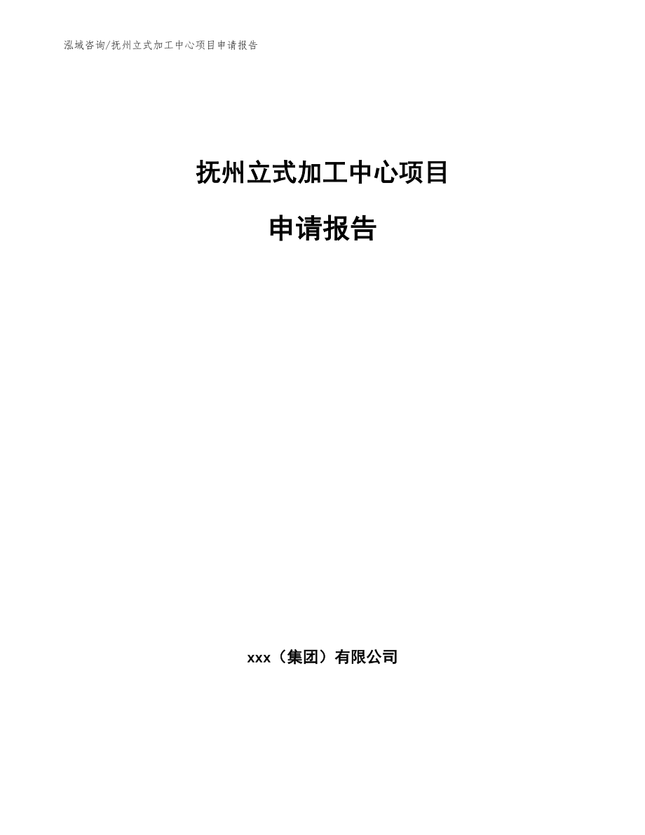 抚州立式加工中心项目申请报告（模板参考）_第1页