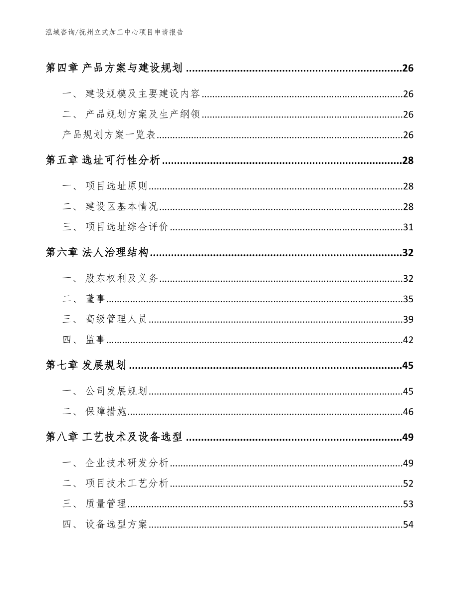 抚州立式加工中心项目申请报告（模板参考）_第3页