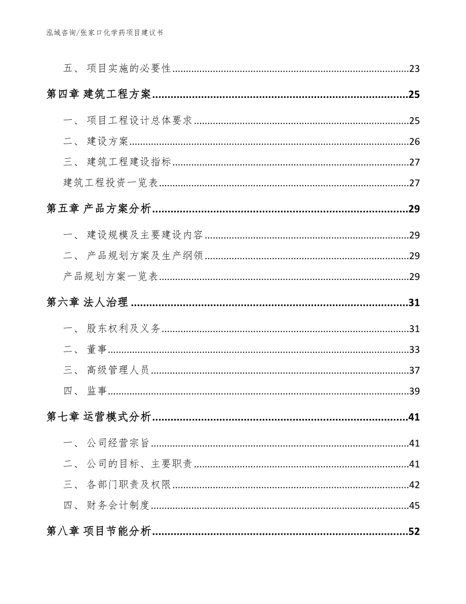 张家口化学药项目建议书_第3页