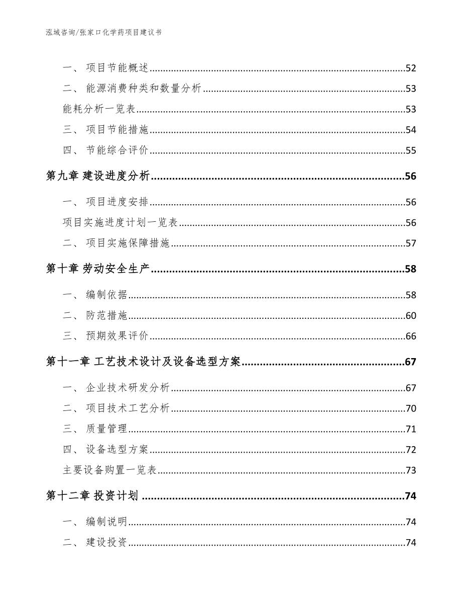 张家口化学药项目建议书_第4页