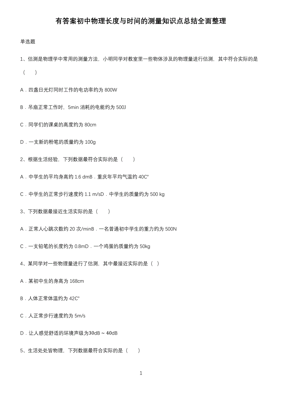 有答案初中物理长度与时间的测量知识点总结全面整理_第1页