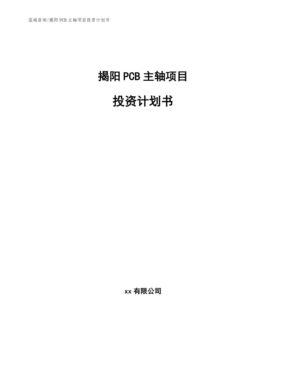 揭阳PCB主轴项目投资计划书_参考范文_第1页