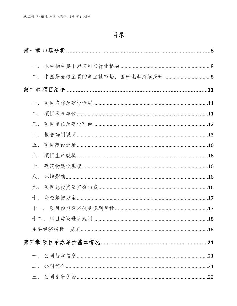 揭阳PCB主轴项目投资计划书_参考范文_第2页