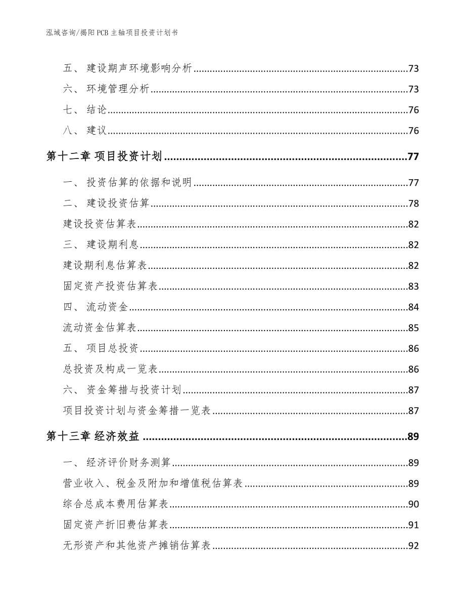 揭阳PCB主轴项目投资计划书_参考范文_第5页