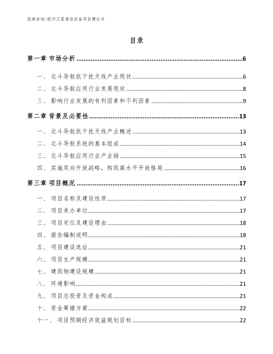 抚州卫星通信设备项目建议书_第1页