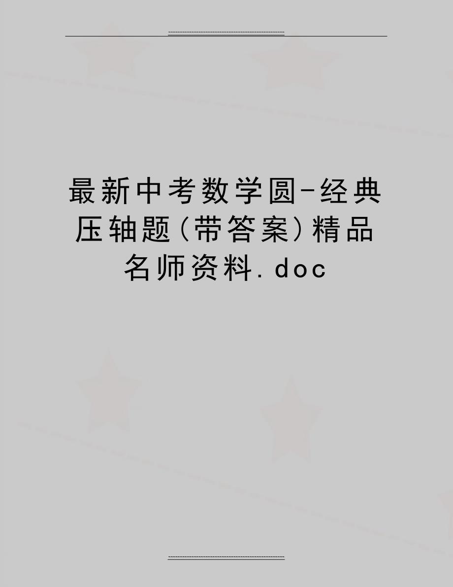 最新中考数学圆-经典压轴题(带答案)精品名师资料.doc11857_第1页