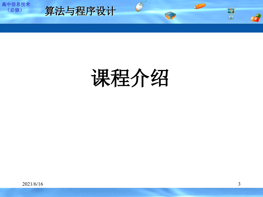算法与程序设计课件_第3页