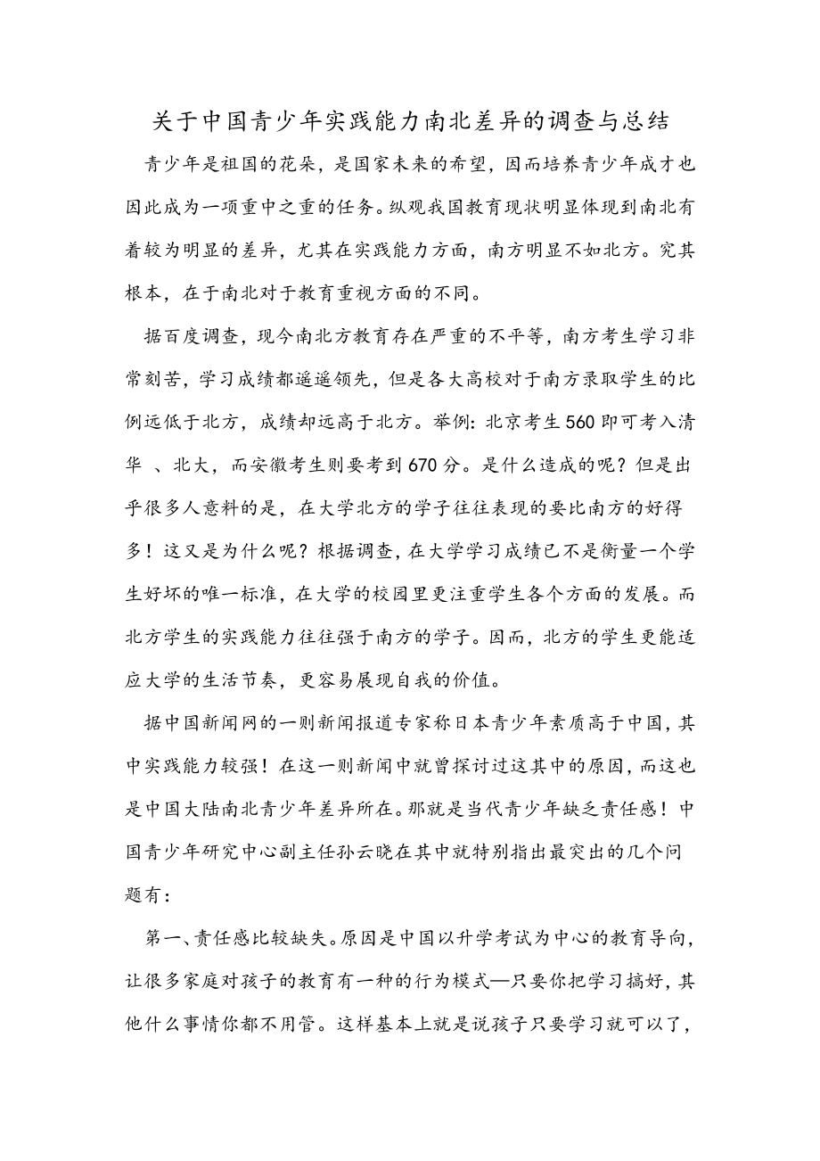 关于中国青少年实践能力南北差异的调查与总结_第1页