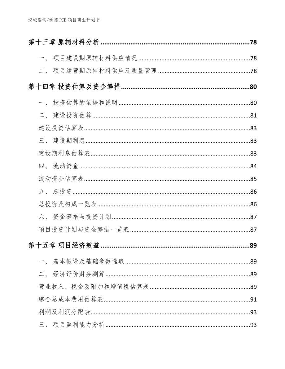 承德PCB项目商业计划书_模板范本_第5页