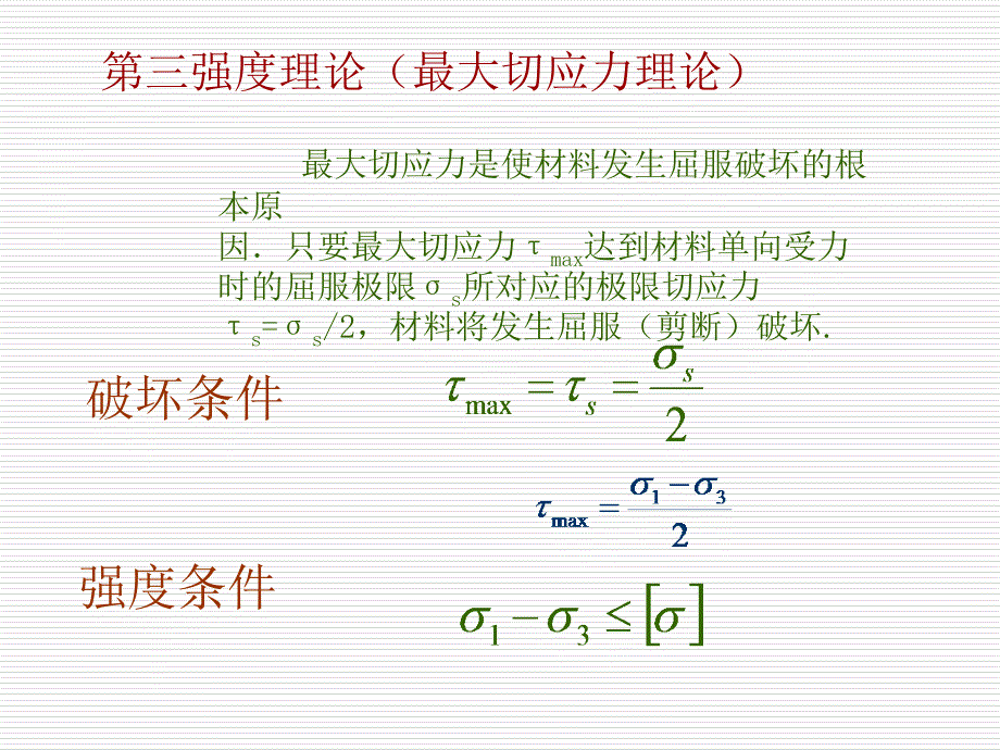 材料力学课件76强度理论及其相当应力_第4页