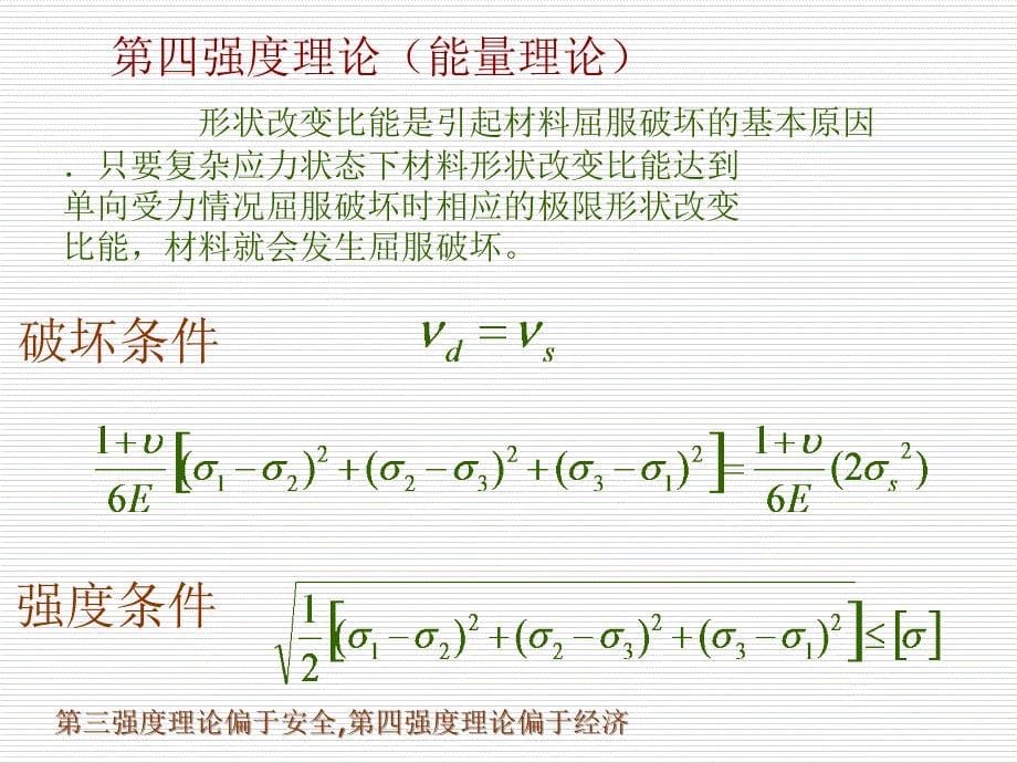 材料力学课件76强度理论及其相当应力_第5页