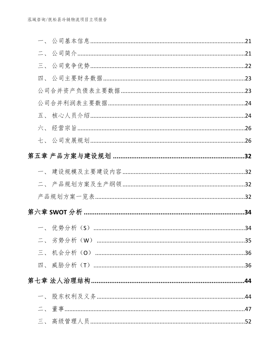 抚松县冷链物流项目立项报告【参考模板】_第2页
