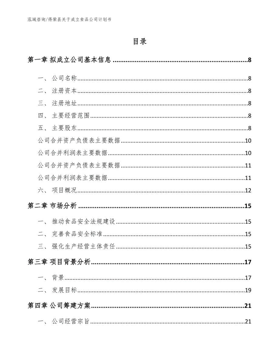 得荣县关于成立食品公司计划书（范文参考）_第2页