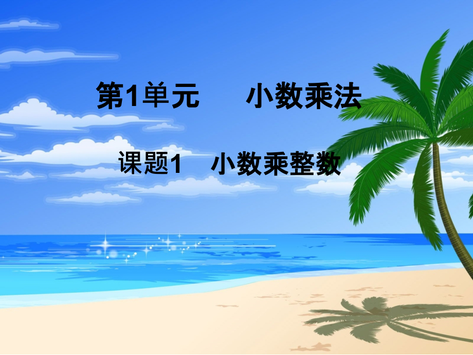 人教版小学五年级上册数学ppt课件 (整册)_第1页