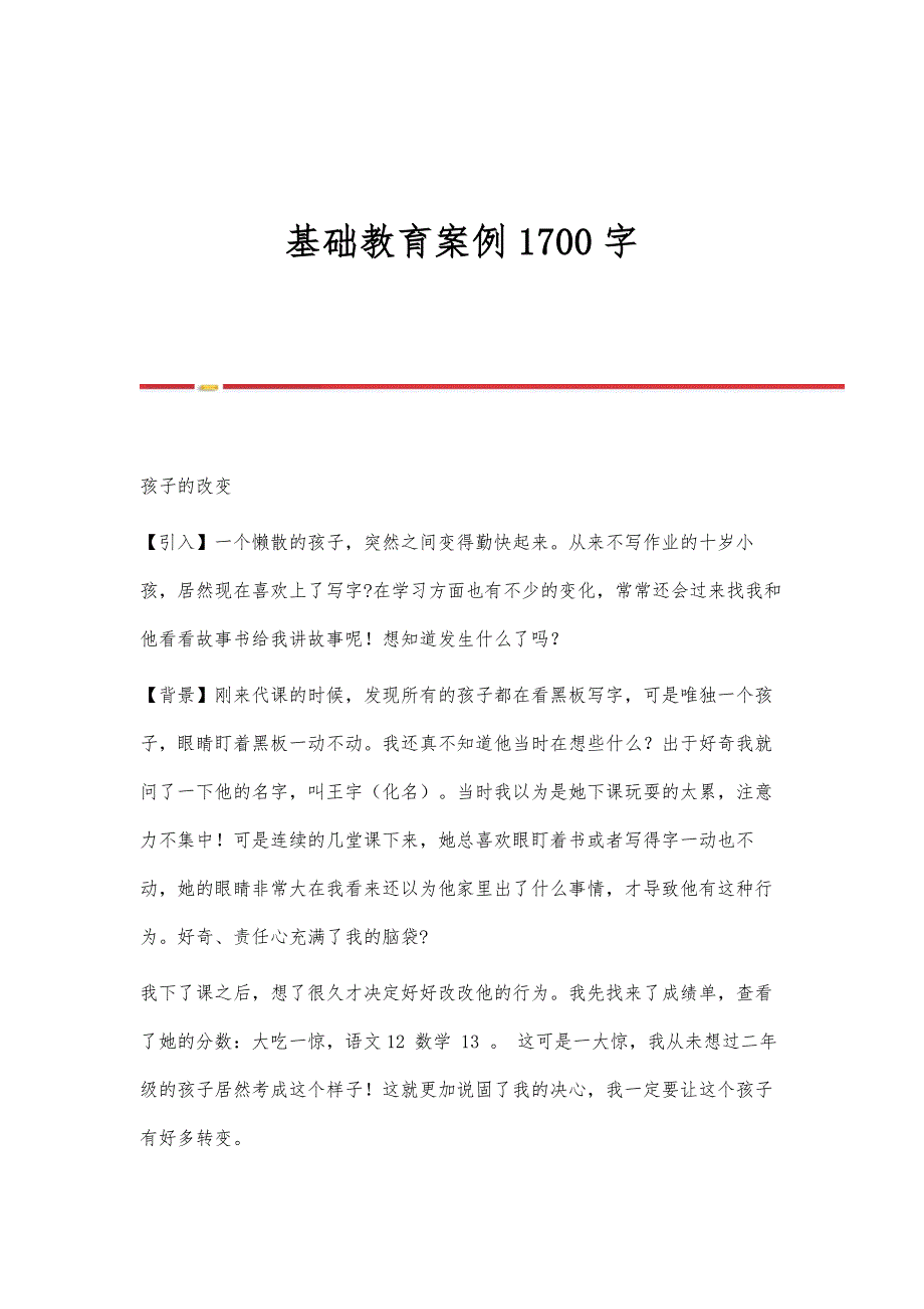 基础教育案例1700字_第1页