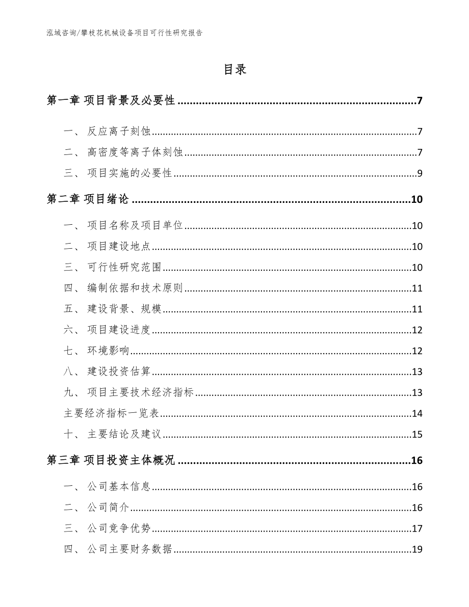 攀枝花机械设备项目可行性研究报告_第1页