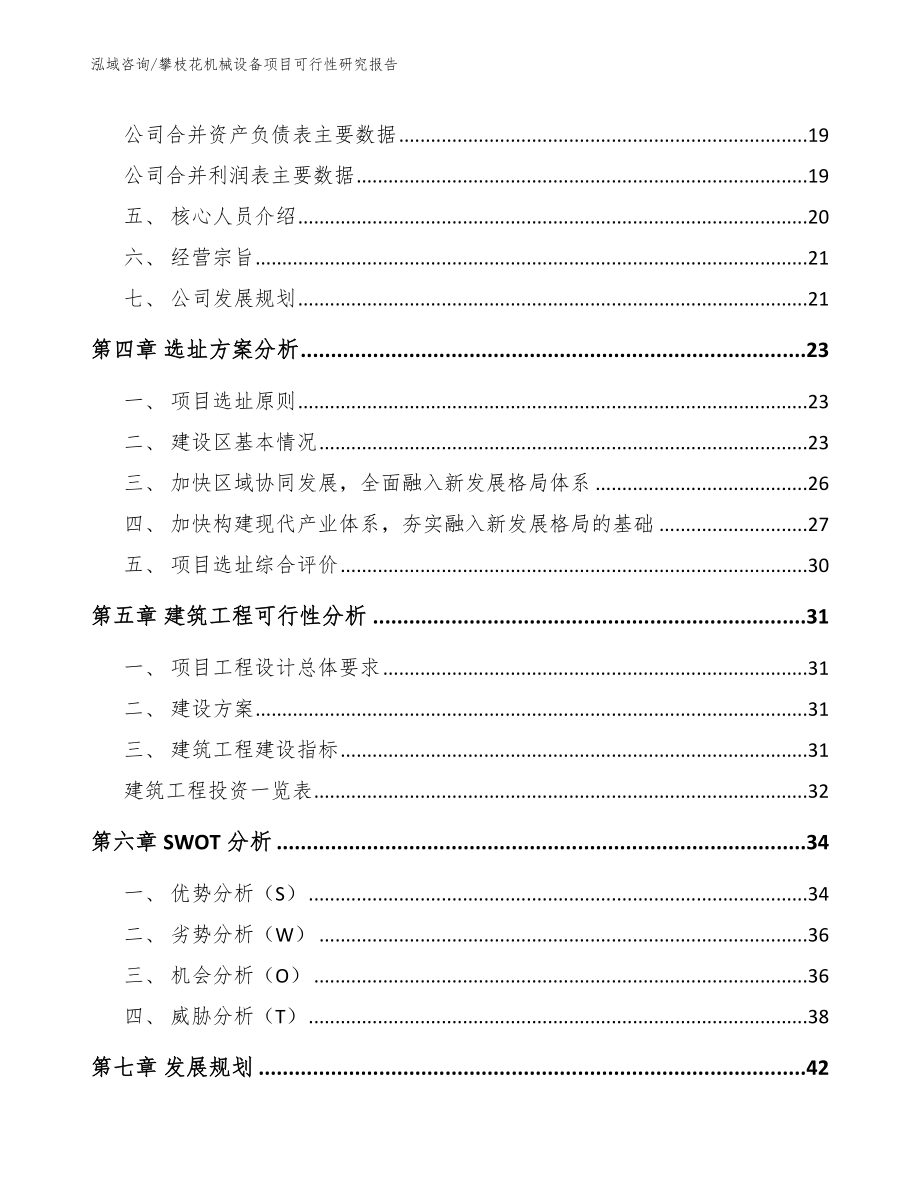 攀枝花机械设备项目可行性研究报告_第2页