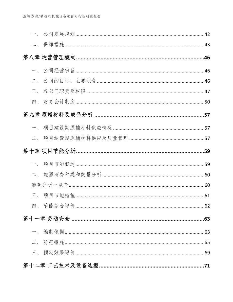 攀枝花机械设备项目可行性研究报告_第3页